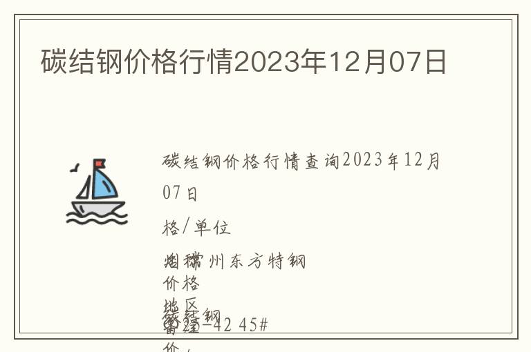 碳結鋼價格行情2023年12月07日