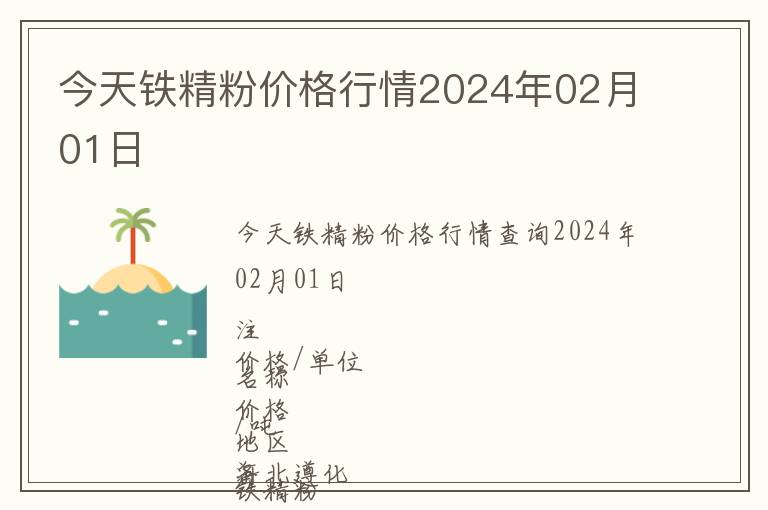 今天鐵精粉價格行情2024年02月01日