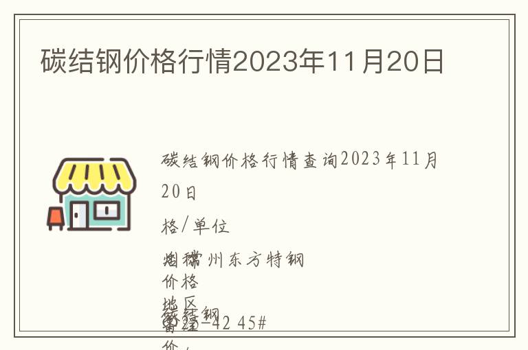碳結(jié)鋼價格行情2023年11月20日