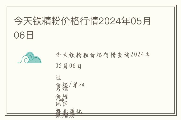 今天鐵精粉價格行情2024年05月06日