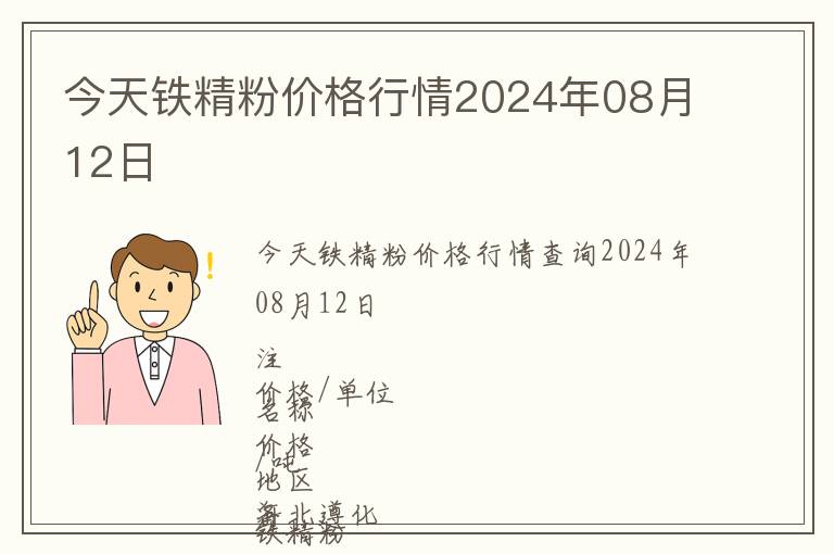 今天鐵精粉價格行情2024年08月12日