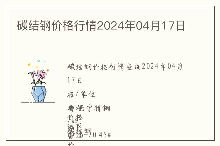 碳結鋼價格行情2024年04月17日