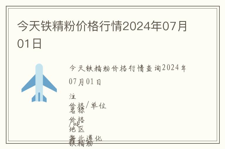 今天鐵精粉價格行情2024年07月01日