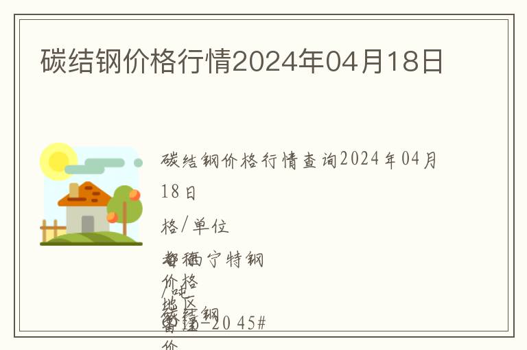 碳結(jié)鋼價格行情2024年04月18日