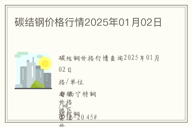 碳結(jié)鋼價(jià)格行情2025年01月02日
