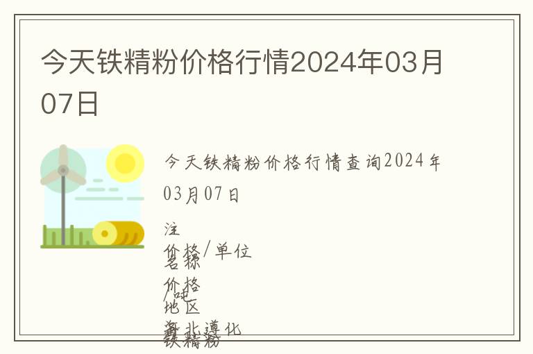 今天鐵精粉價格行情2024年03月07日