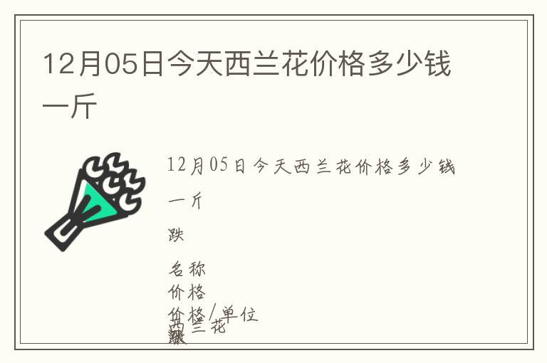 12月05日今天西蘭花價格多少錢一斤