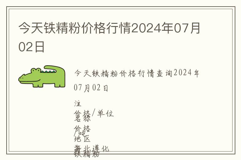 今天鐵精粉價格行情2024年07月02日