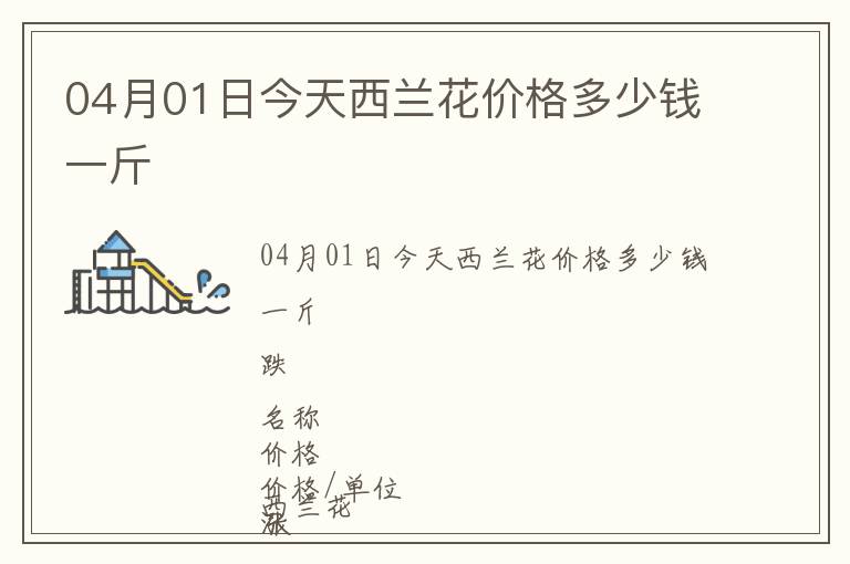04月01日今天西蘭花價格多少錢一斤