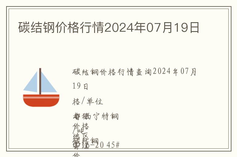 碳結鋼價格行情2024年07月19日