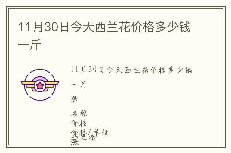 11月30日今天西蘭花價(jià)格多少錢一斤