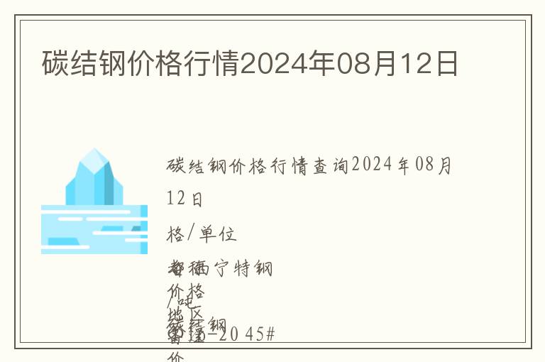 碳結鋼價格行情2024年08月12日