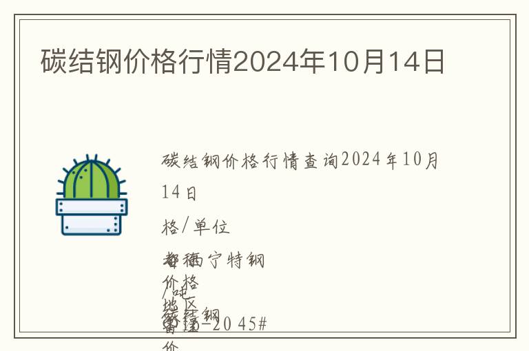 碳結(jié)鋼價格行情2024年10月14日