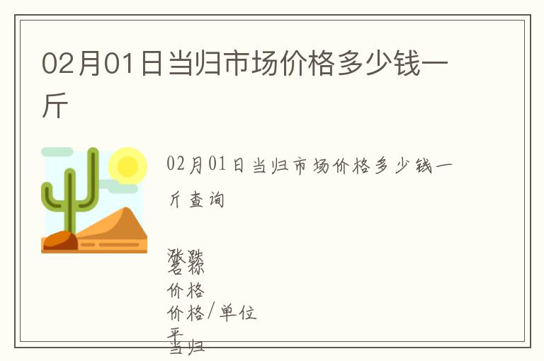 02月01日當歸市場價格多少錢一斤