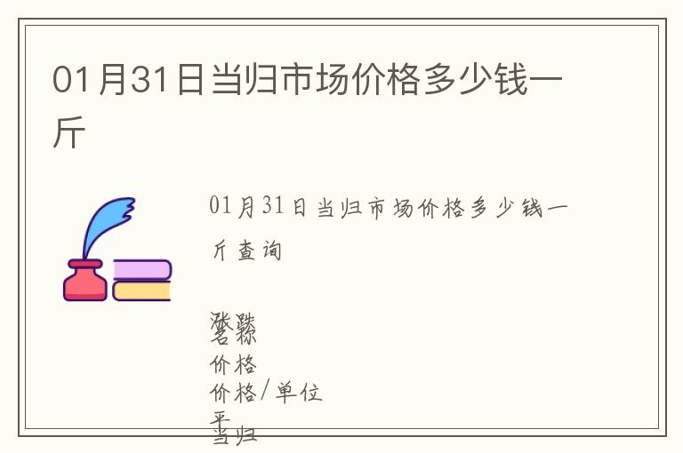 01月31日當歸市場價格多少錢一斤
