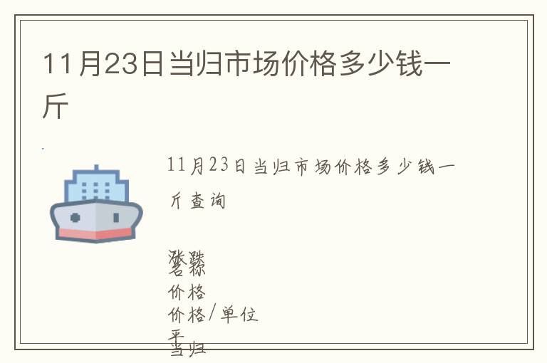 11月23日當歸市場價格多少錢一斤