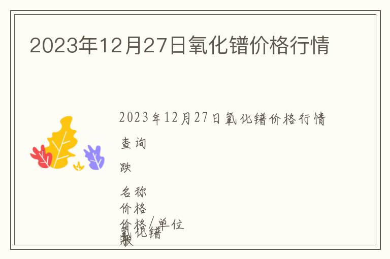 2023年12月27日氧化鐠價格行情