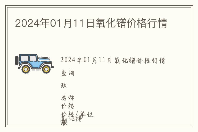 2024年01月11日氧化鐠價格行情