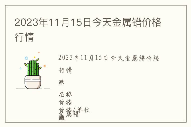 2023年11月15日今天金屬鐠價格行情