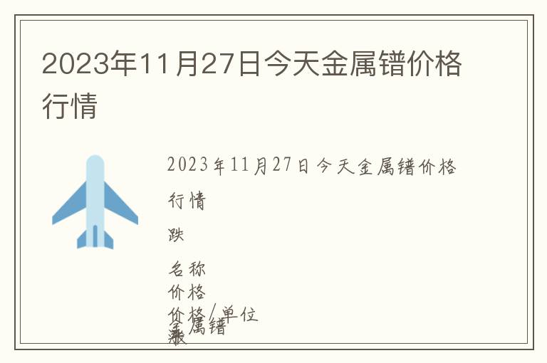 2023年11月27日今天金屬鐠價(jià)格行情
