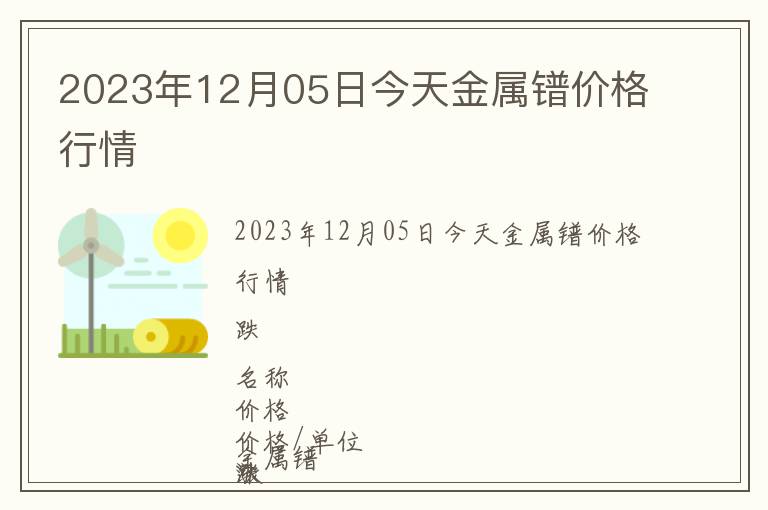 2023年12月05日今天金屬鐠價(jià)格行情
