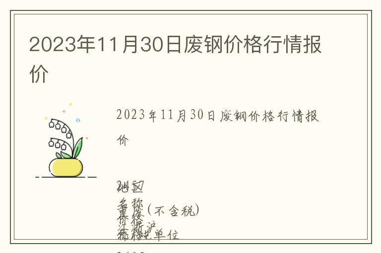 2023年11月30日廢鋼價格行情報價