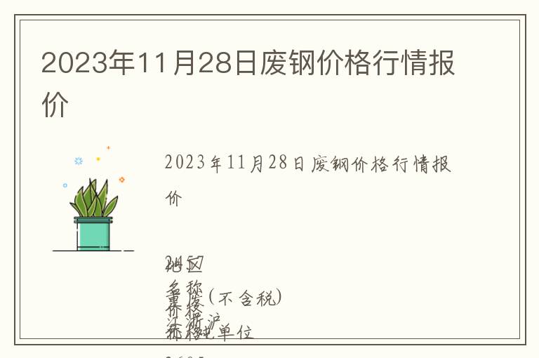 2023年11月28日廢鋼價格行情報價