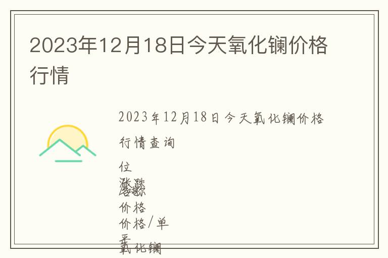 2023年12月18日今天氧化鑭價格行情