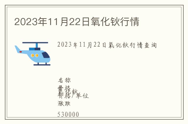 2023年11月22日氧化鈥行情