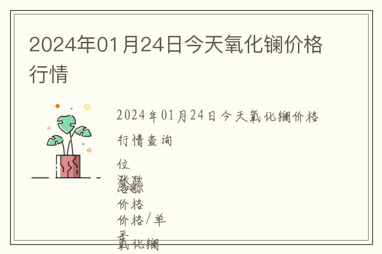 2024年01月24日今天氧化鑭價格行情