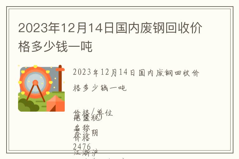 2023年12月14日國內廢鋼回收價格多少錢一噸