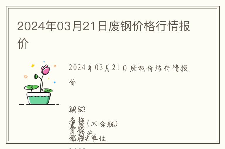 2024年03月21日廢鋼價格行情報價