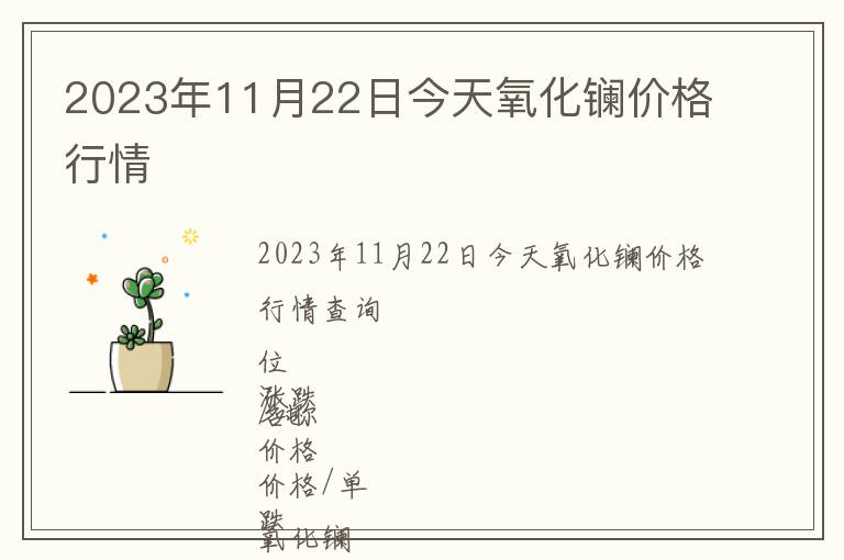 2023年11月22日今天氧化鑭價格行情