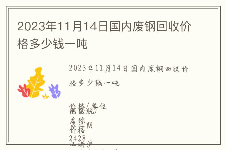 2023年11月14日國(guó)內(nèi)廢鋼回收價(jià)格多少錢(qián)一噸