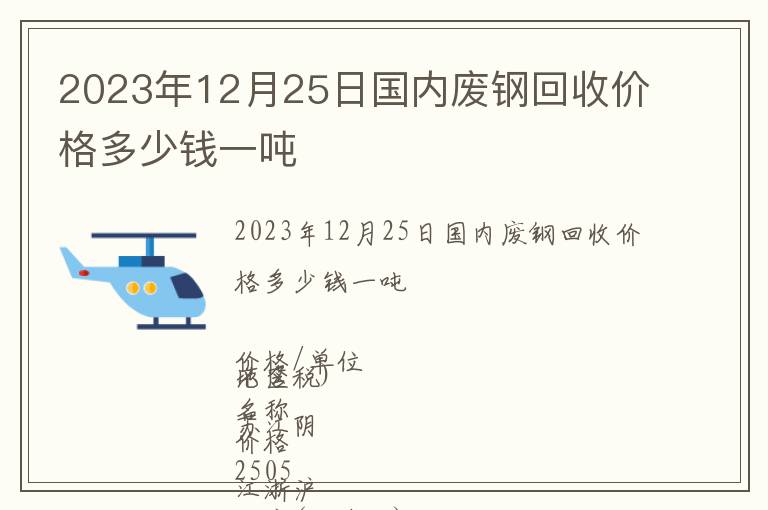 2023年12月25日國內廢鋼回收價格多少錢一噸