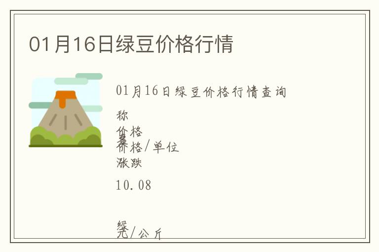 01月16日綠豆價(jià)格行情