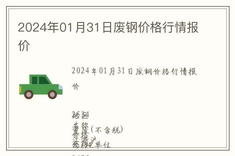 2024年01月31日廢鋼價格行情報價