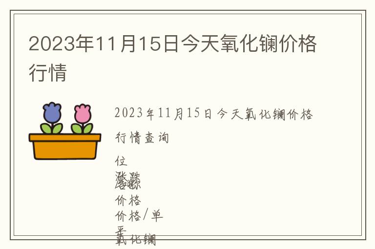 2023年11月15日今天氧化鑭價格行情