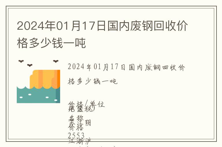2024年01月17日國內廢鋼回收價格多少錢一噸