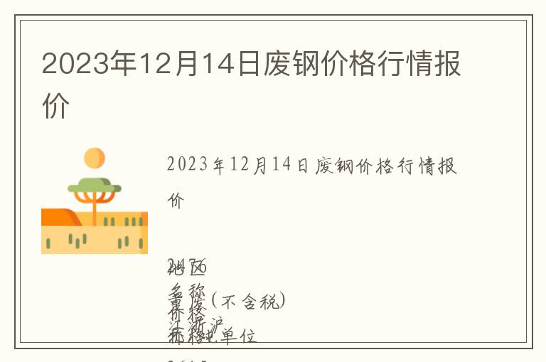 2023年12月14日廢鋼價格行情報價