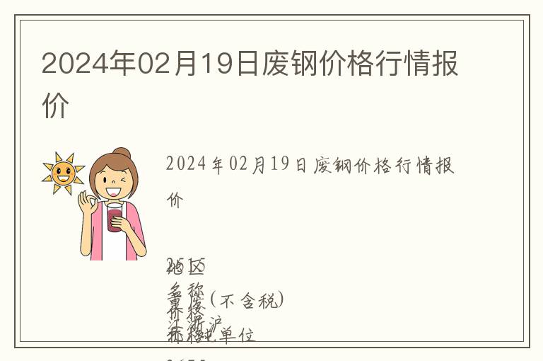 2024年02月19日廢鋼價格行情報價