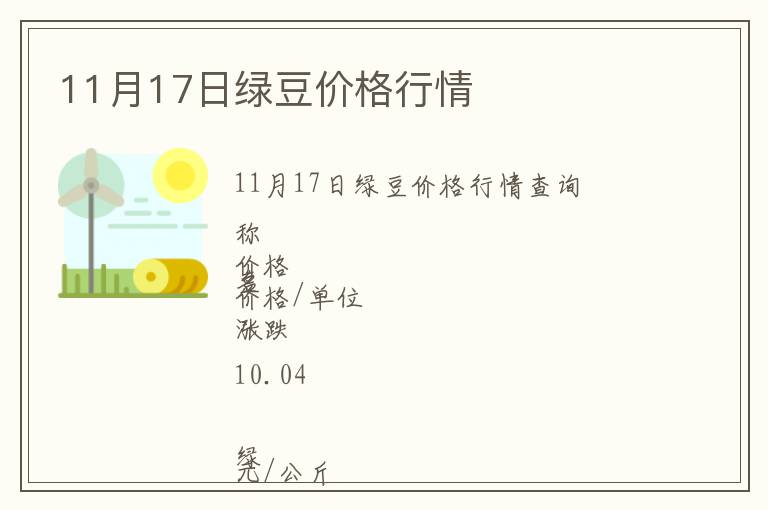 11月17日綠豆價格行情