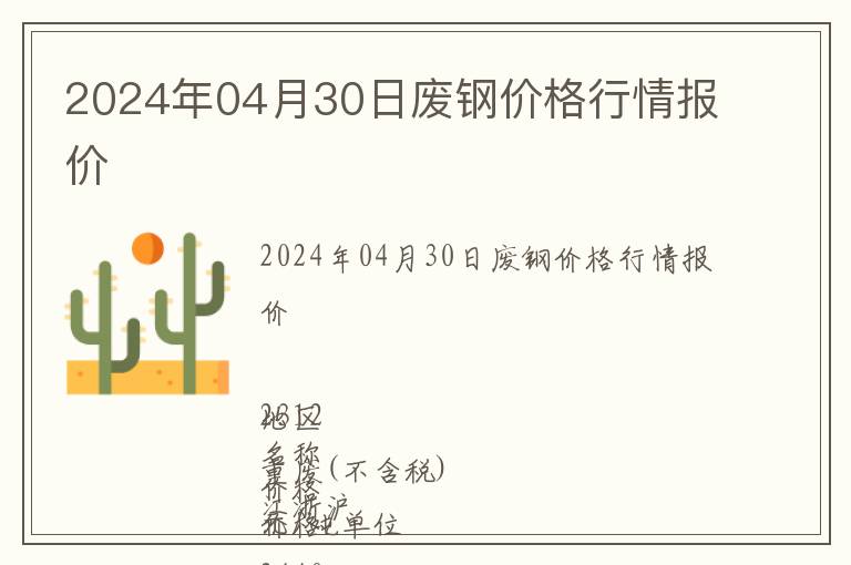 2024年04月30日廢鋼價格行情報價