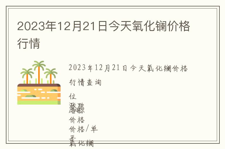 2023年12月21日今天氧化鑭價格行情
