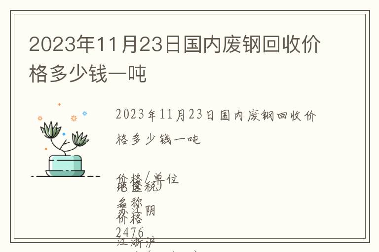 2023年11月23日國內廢鋼回收價格多少錢一噸