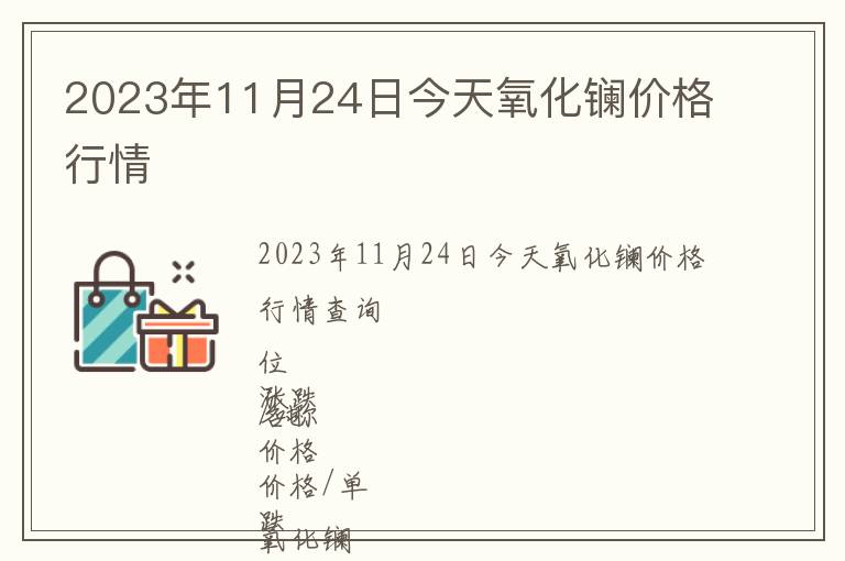2023年11月24日今天氧化鑭價格行情
