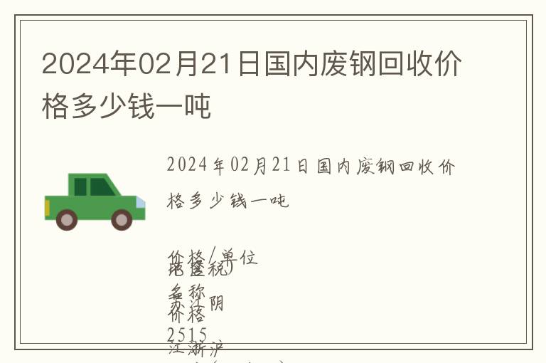 2024年02月21日國內(nèi)廢鋼回收價格多少錢一噸