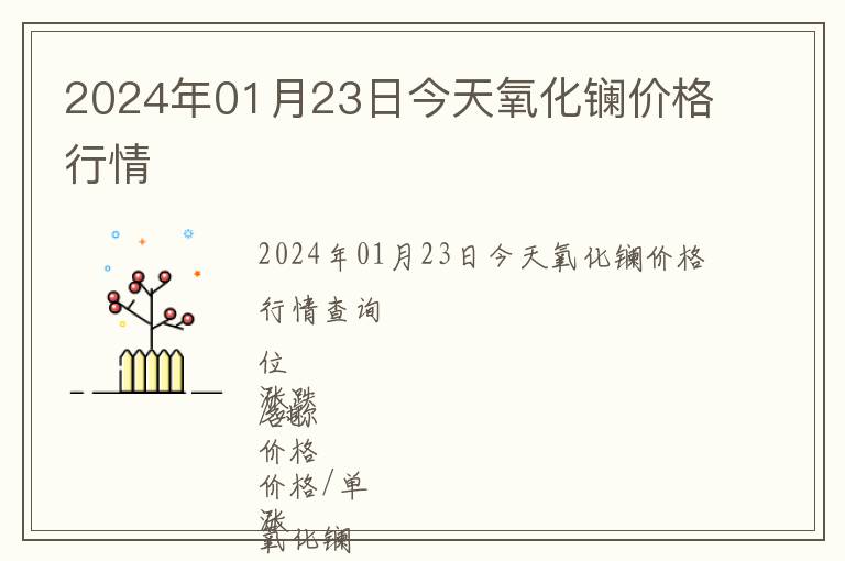 2024年01月23日今天氧化鑭價格行情