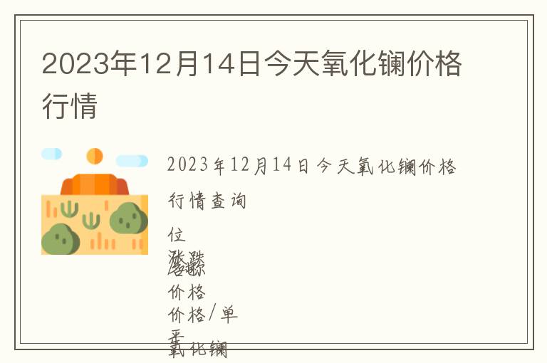 2023年12月14日今天氧化鑭價格行情