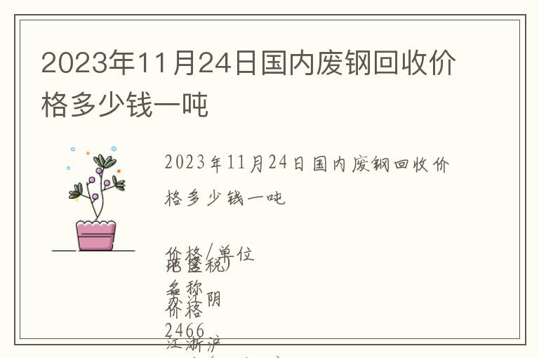 2023年11月24日國內廢鋼回收價格多少錢一噸